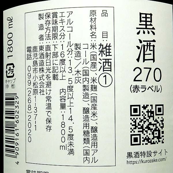 黒酒270（赤ラベル）13度1800ml 【東酒造】旧 高砂の峰 ,| 焼酎のひご