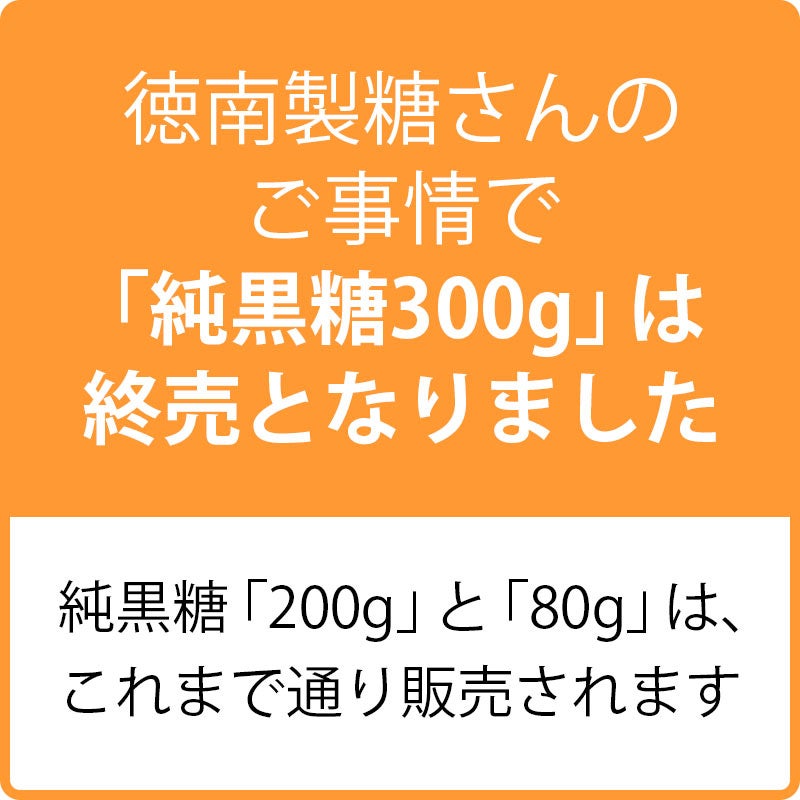 純黒糖 300g