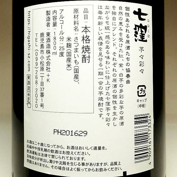 七窪 芋々彩々 25度1800ml 【東酒造】《芋焼酎》ななくぼ ,| 焼酎の