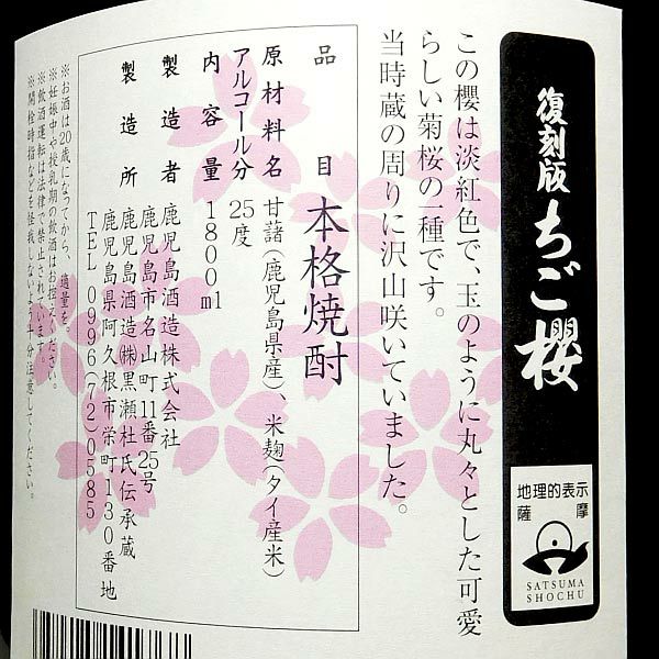 ちご櫻 2026 25度 1800ml 【鹿児島酒造】《芋焼酎》 ちござくら