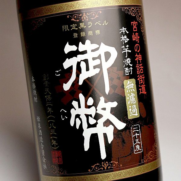 御幣 黒ラベル 無濾過 25度1800ml 【姫泉酒造】《芋焼酎》 ,| 焼酎の 