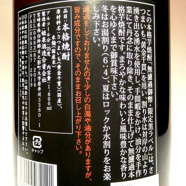 御幣 黒ラベル 無濾過 25度1800ml 【姫泉酒造】《芋焼酎》 ,| 焼酎の