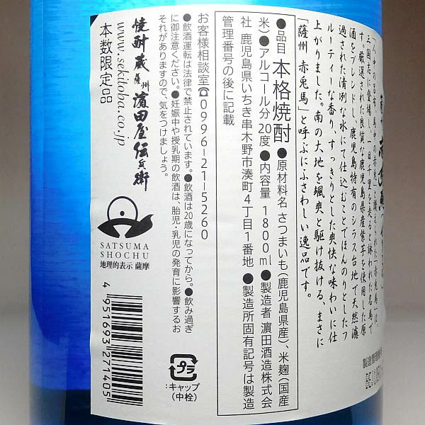 赤兎馬 ブルーボトル 20度 1800ml 【濱田酒造】《芋焼酎》 ,| 焼酎の