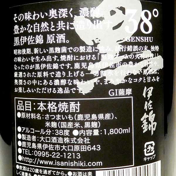 黒伊佐錦 原酒 38度1800ml 【大口酒造】《芋焼酎》 ,| 焼酎のひご屋 本店