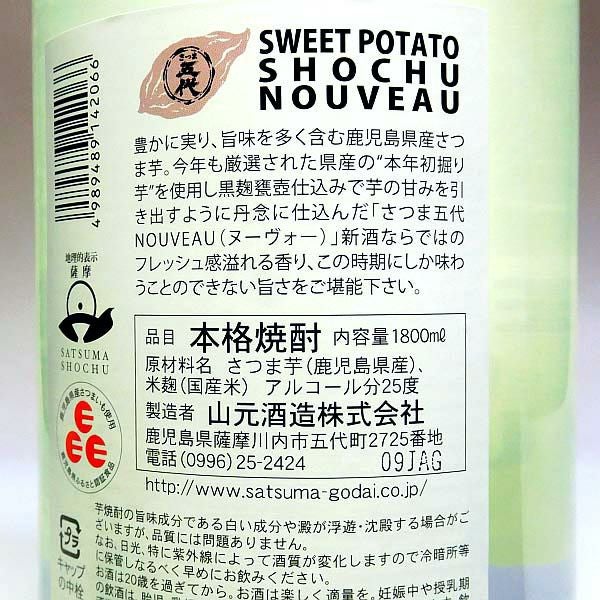 【新焼酎】さつま五代 NOUVEAU 25度1800ml