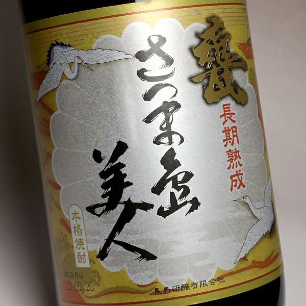 甕 長期熟成 さつま島美人 （箱付） 25度1800ml 【長島研醸】《芋焼酎