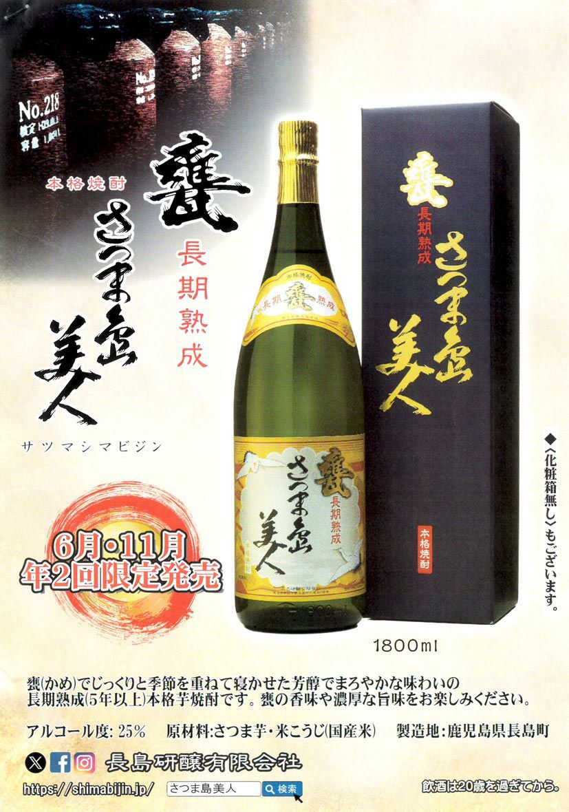 甕 長期熟成 さつま島美人 （箱付） 25度1800ml 【長島研醸】《芋焼酎