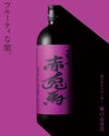 紫の赤兎馬 25度 720ml