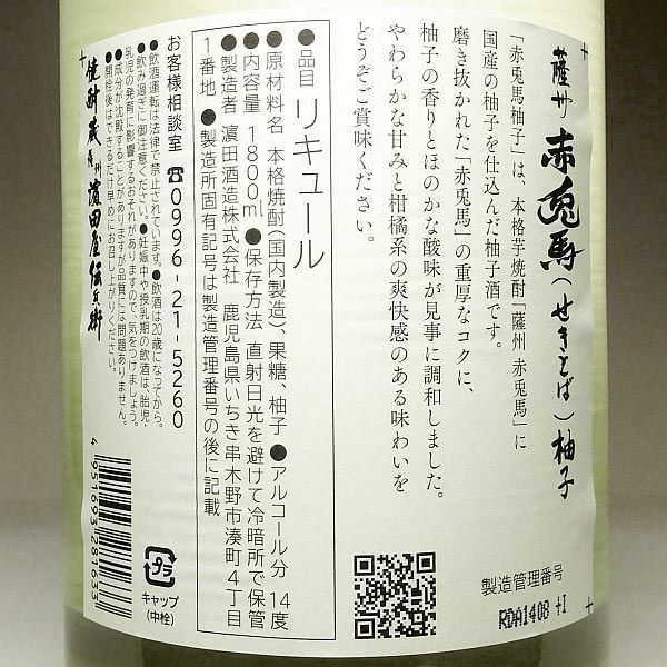 赤兎馬 柚子 14度1800ml 【濱田酒造】《柚子酒》 ,| 焼酎のひご屋 本店