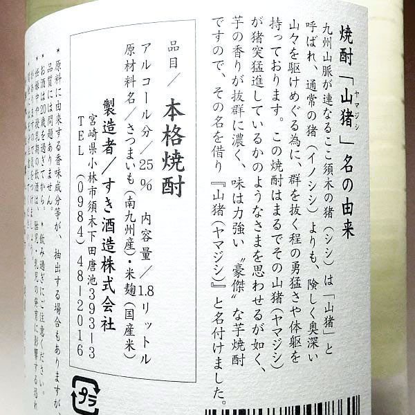 豪傑芋焼酎 山猪 25度1800ml