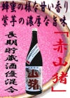 赤山猪 25度1800ml