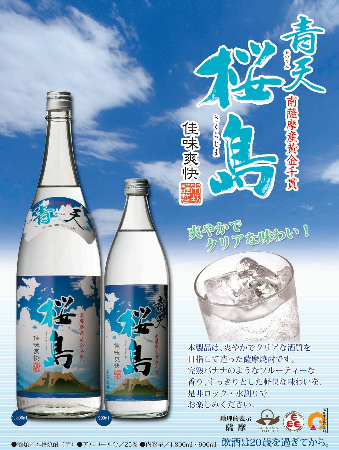 青天桜島 25度1800ml 【本坊酒造】《芋焼酎》 ,| 焼酎のひご屋 本店
