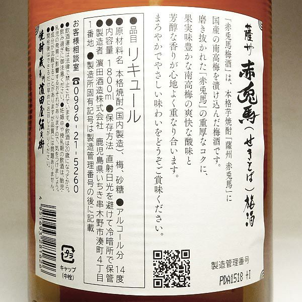 赤兎馬 梅酒 14度1800ml