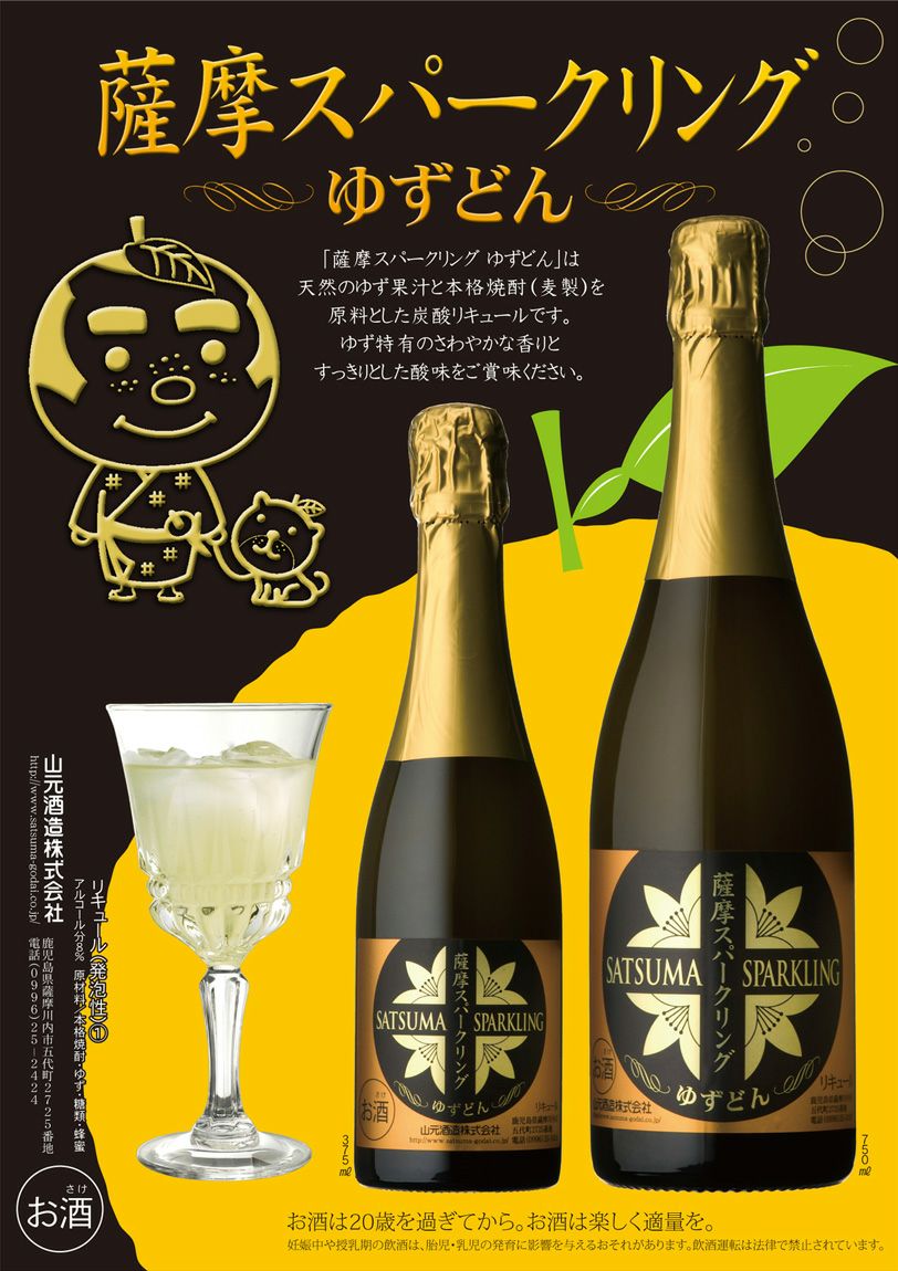 薩摩スパークリング【ゆずどん】8度375ml 【山元酒造】《柚子酒