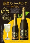  薩摩スパークリング【ゆずどん】8度375ml