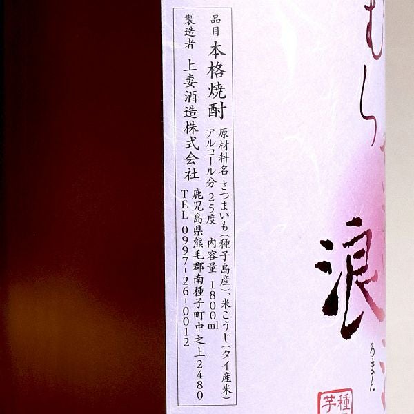 むらさき浪漫 25度1800ml