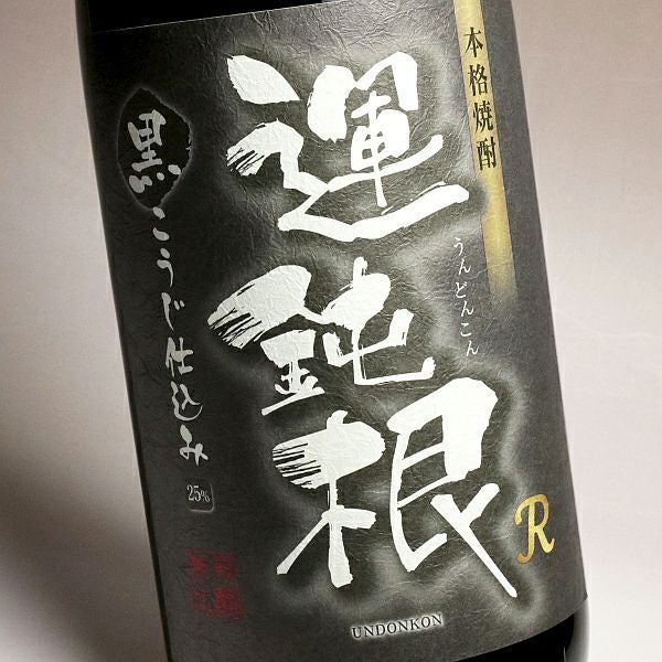 【相良酒造】　運鈍根R　１．８L　 １ケース（６本入） 運鈍根 R 25度1800ml 【相良酒造】《芋焼酎》 ,| 焼酎のひご屋 本店