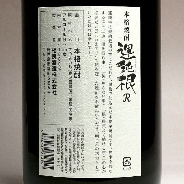 運鈍根 R 25度1800ml 【相良酒造】《芋焼酎》 ,| 焼酎のひご屋 本店