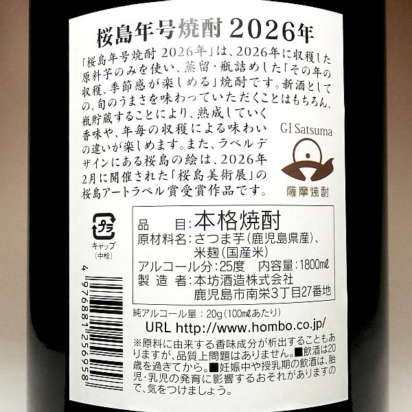 【新焼酎】桜島年号焼酎 25度1800ml