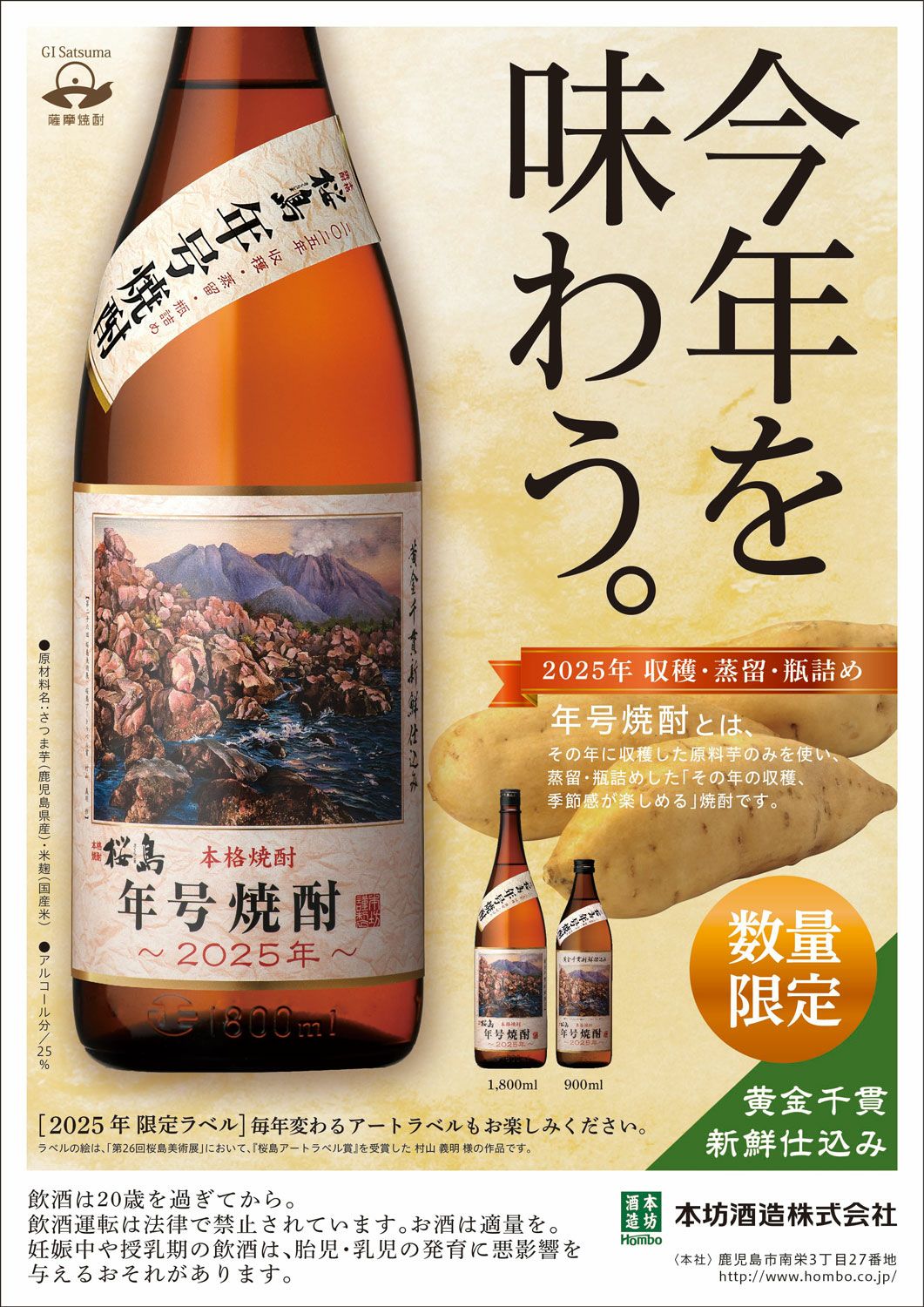 2025新焼酎】桜島 年号焼酎 25度1800ml 【本坊酒造】《芋焼酎