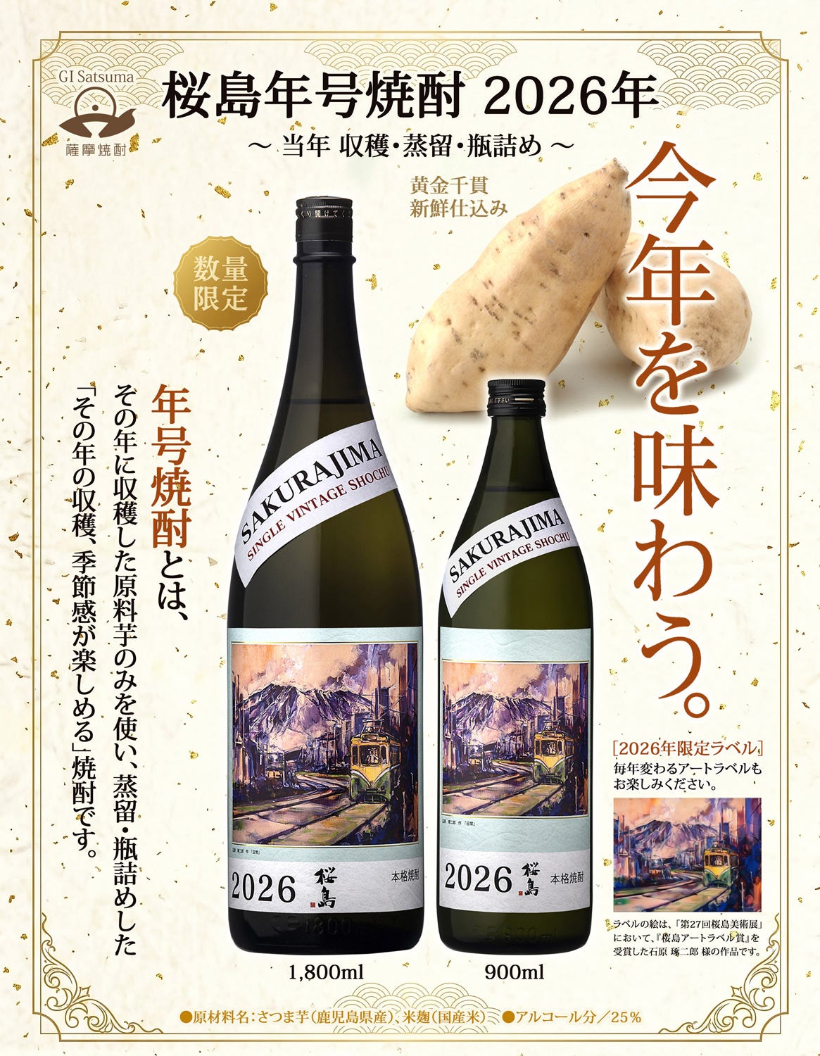 【新焼酎】桜島年号焼酎 25度1800ml
