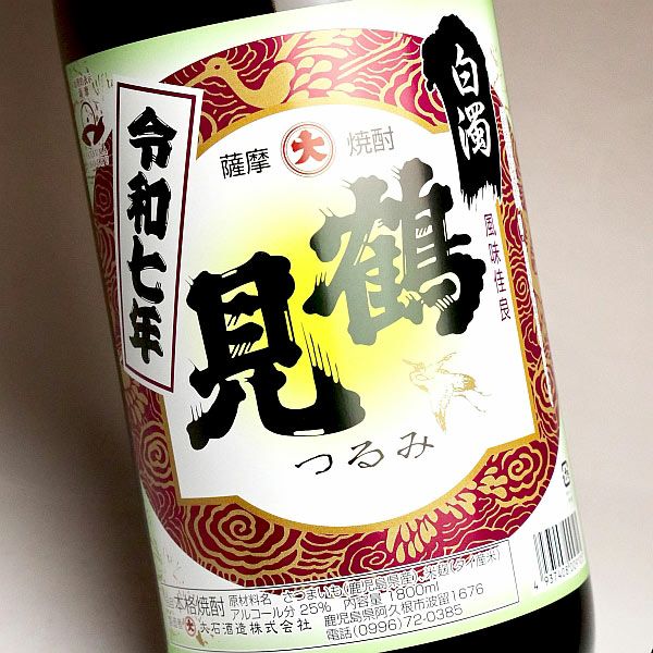 2025新焼酎】鶴見 白濁無濾過 25度1800ml 【大石酒造】《芋焼酎