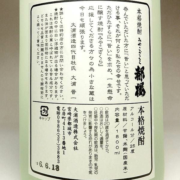 みやこざくら 25度1800ml