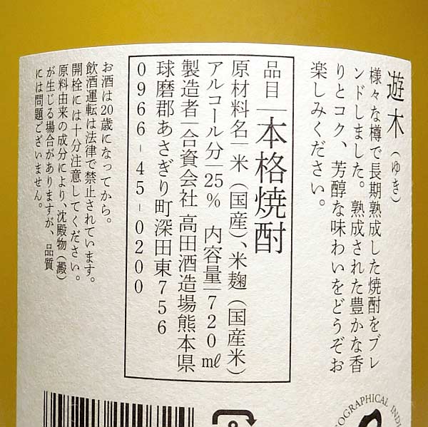 樫樽熟成焼酎 遊木 25度720ml