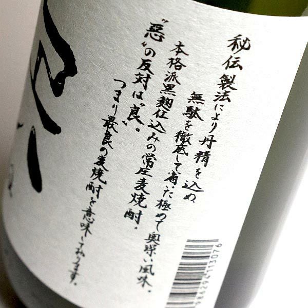 悪 AQ／あくのくろぶか 28度1800ml