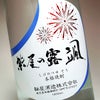 夏酒 紫尾の露 颯 25度1800ml