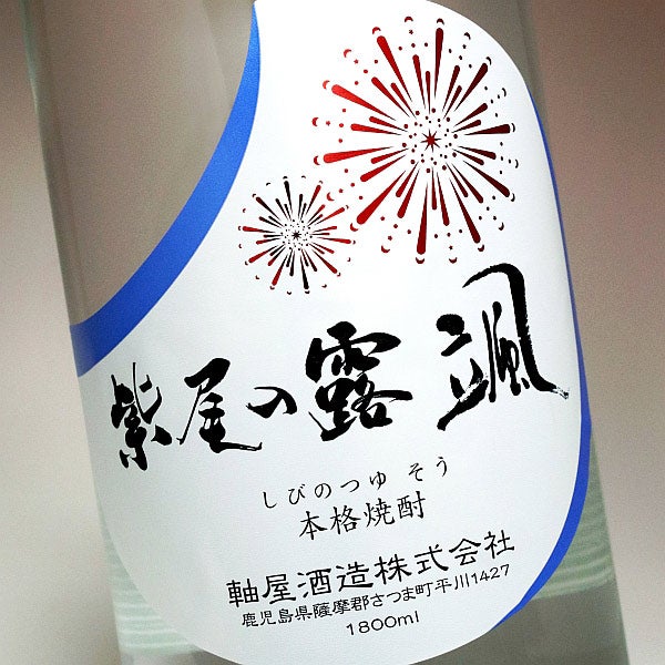 夏酒 紫尾の露 颯 25度1800ml