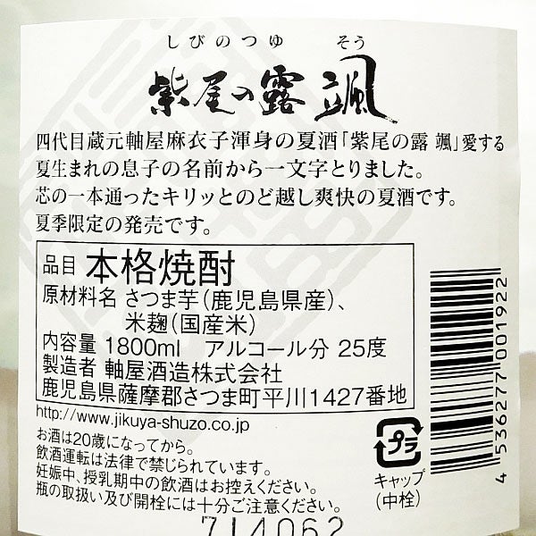 夏酒 紫尾の露 颯 25度1800ml