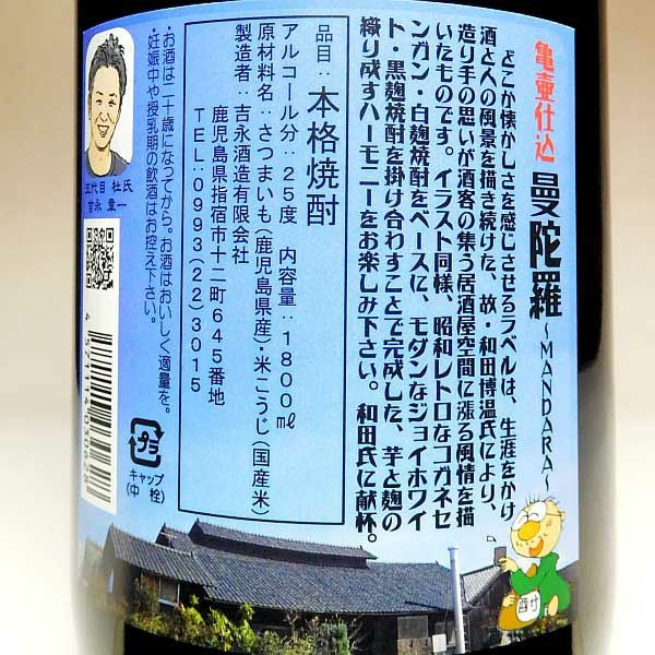曼陀羅 第二弾 25度1800ml 【吉永酒造】芋焼酎 まんだら ,| 焼酎のひご