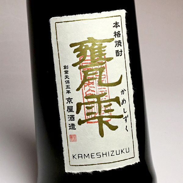 ＊樵30 720ml & 甕雫 720ml & 石蔵 720ml＊ 甕雫 720ml瓶 京屋酒造 / かねなか酒店