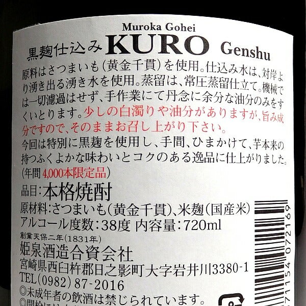 無濾過 御幣 黒 原酒 38度 720ml