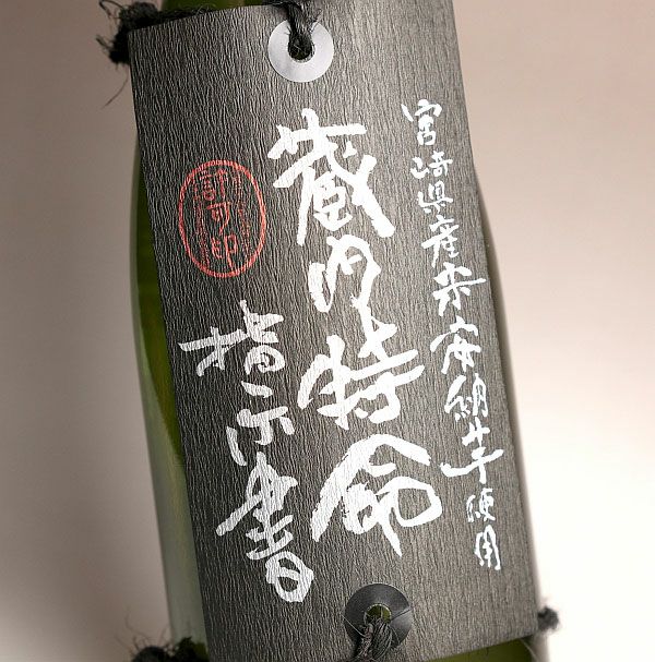 蔵内 特命指示書 25度1800ml