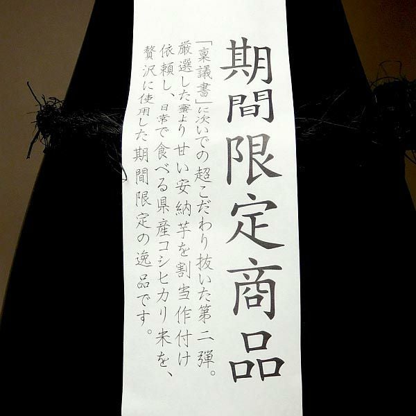 蔵内 特命指示書 25度1800ml