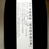 蔵内 特命指示書 25度1800ml