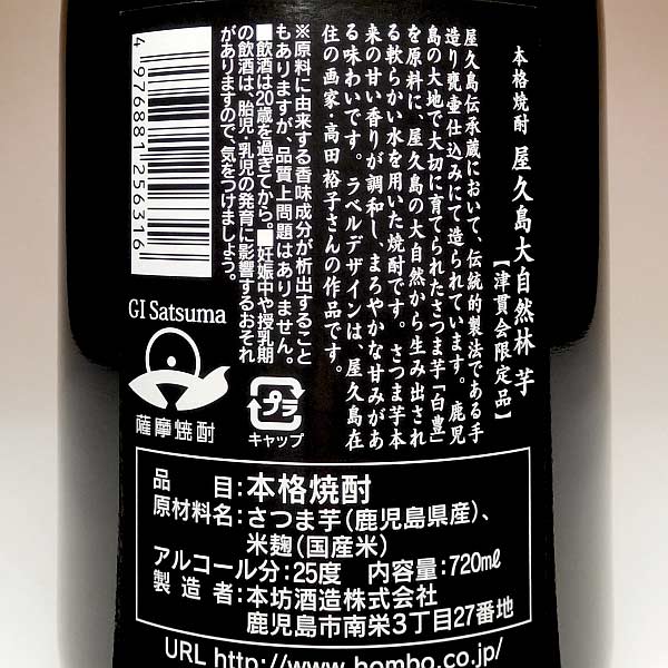 屋久島 大自然林 25度720ml