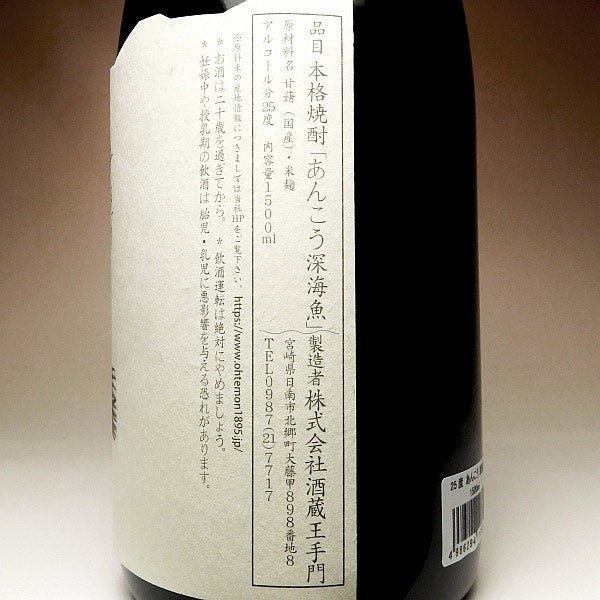 深海魚 あんこう 25度 1500ml