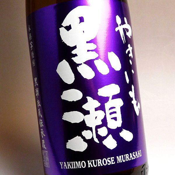 紫やきいも黒瀬 2026 25度1800ml 【鹿児島酒造】《芋焼酎》 ,| 焼酎の