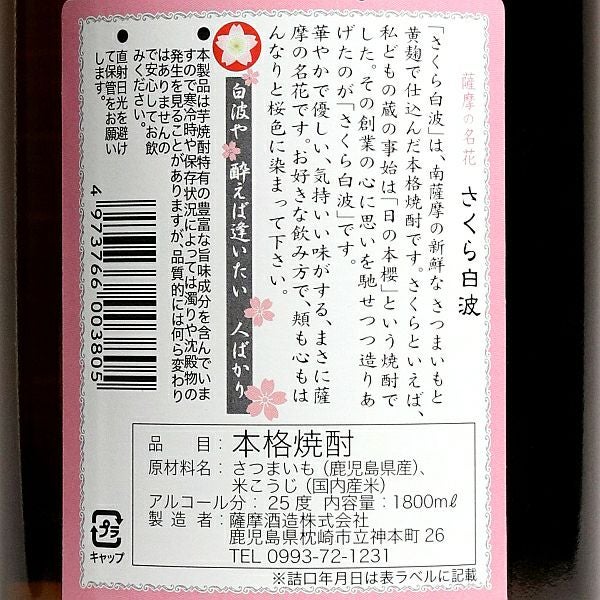さくら白波 25度1800ml 【薩摩酒造】《芋焼酎》 ,| 焼酎のひご屋 本店
