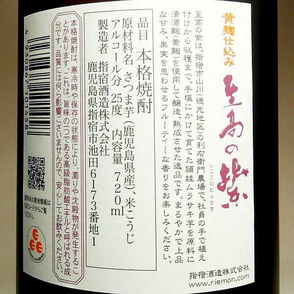 至高の紫 25度720ml