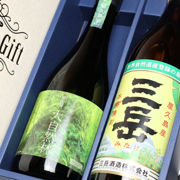 三岳・大自然林の屋久島2本セット（化粧箱入）