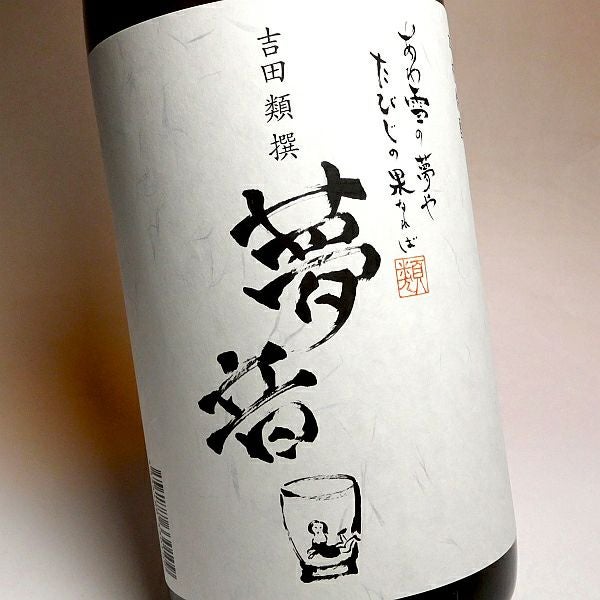 吉田類撰 夢音 白麹 25度1800ml