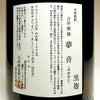 吉田類撰 夢音 黒麹 25度1800ml