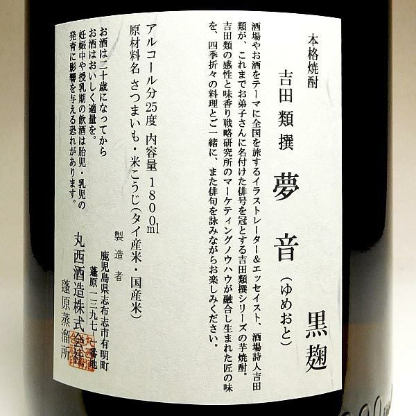 吉田類撰 夢音 黒麹 25度1800ml
