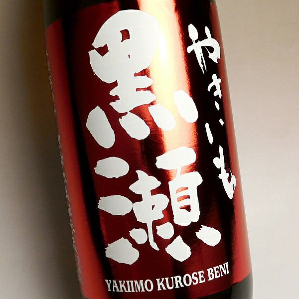 紅 やきいも黒瀬 2025 25度1800ml 【鹿児島酒造】 芋焼酎 ,| 焼酎の