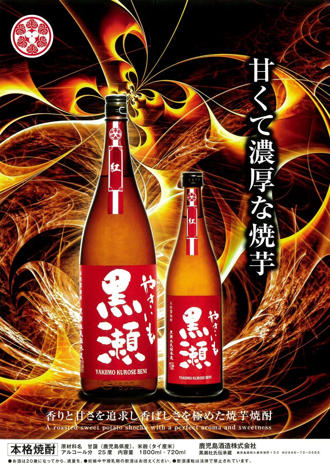 紅 やきいも黒瀬 2025 25度1800ml 【鹿児島酒造】 芋焼酎 ,| 焼酎の