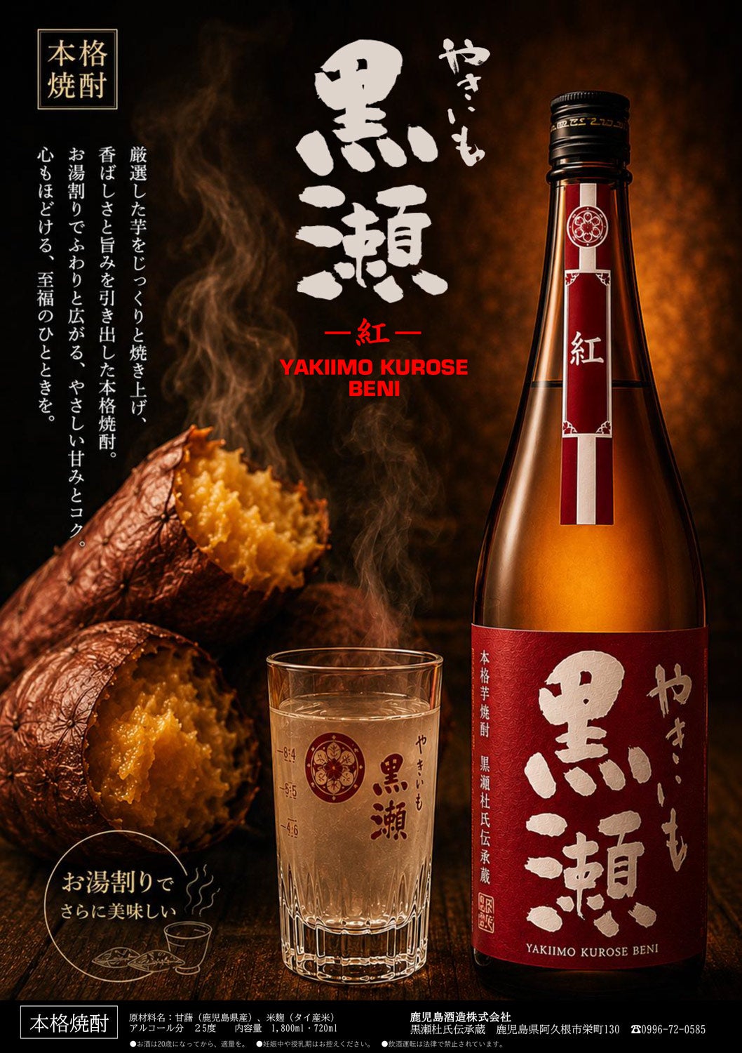 紅 やきいも黒瀬 25度1800ml